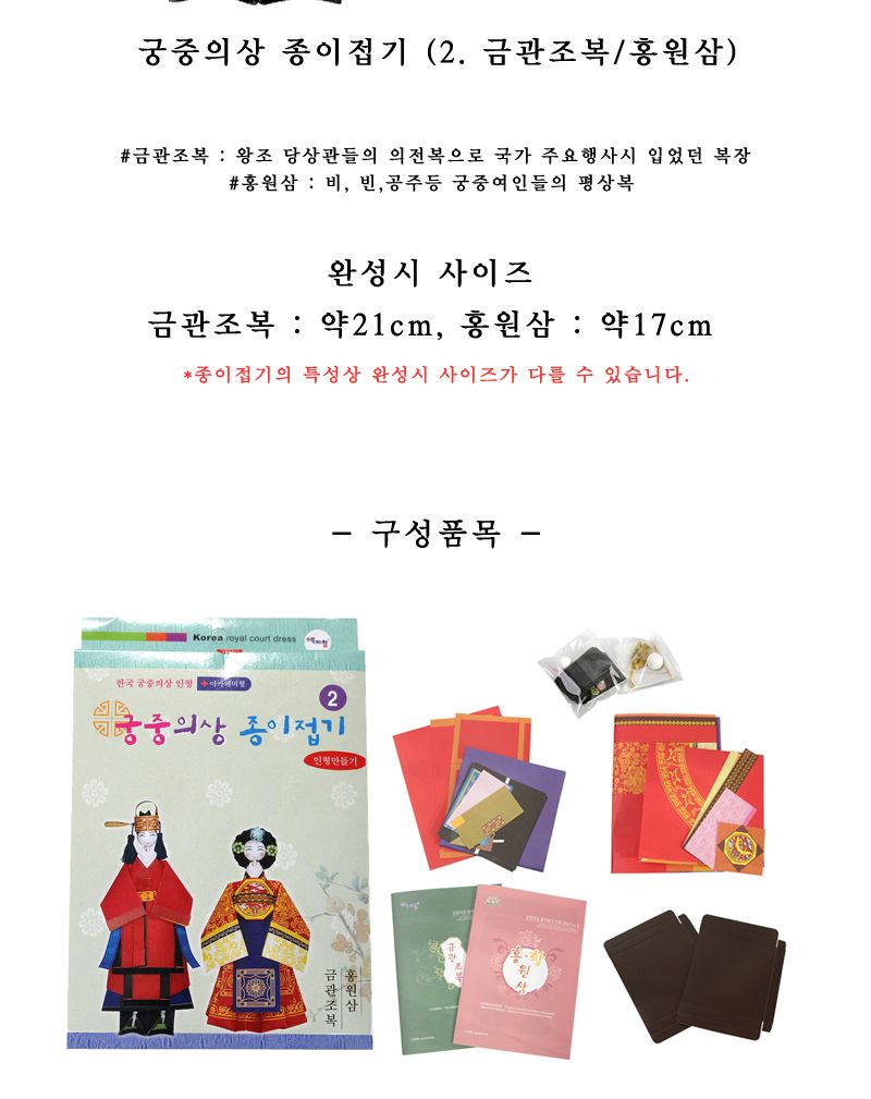 궁중의상 종이접기 금관조복 홍원삼 종이접기놀이 접기놀이 공예놀이 공작놀이 미술놀이 만들기놀이 미술재료 만들기재료 공예재료
