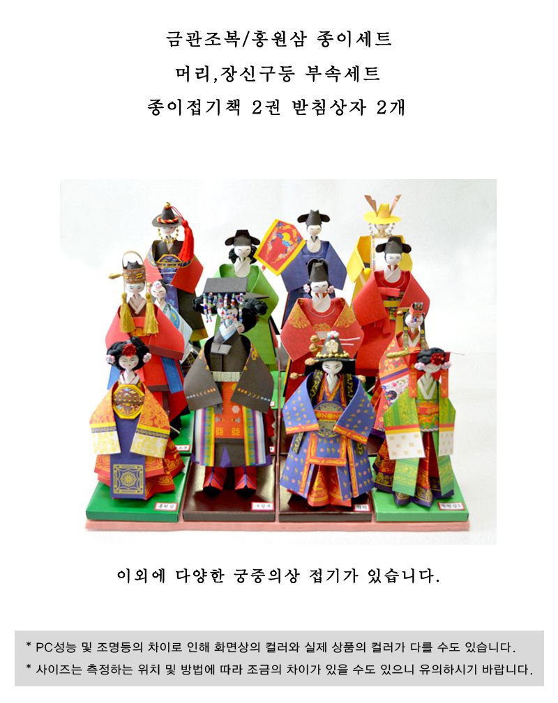 궁중의상 종이접기 금관조복 홍원삼 종이접기놀이 접기놀이 공예놀이 공작놀이 미술놀이 만들기놀이 미술재료 만들기재료 공예재료