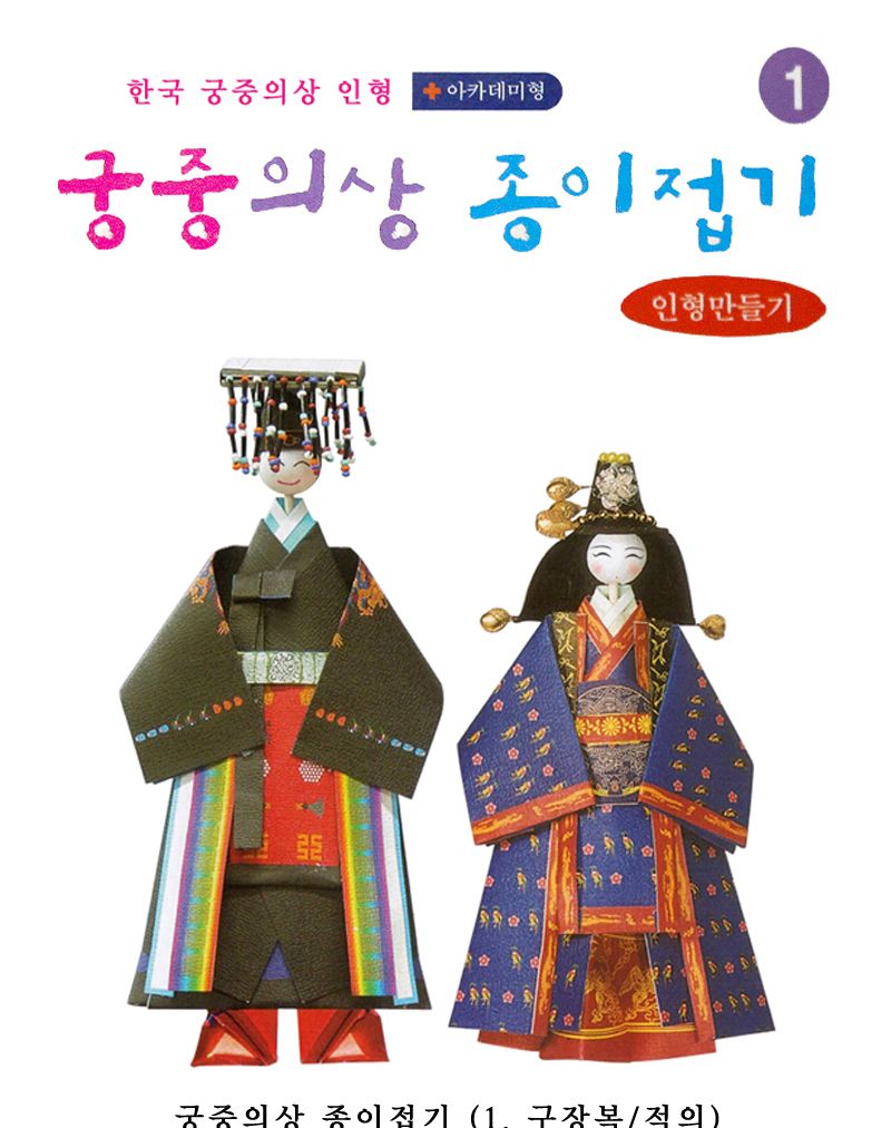 궁중의상 종이접기 구장복 적의 종이접기놀이 접기놀이 공예놀이 공작놀이 미술놀이 만들기놀이 미술재료 만들기재료 공예재료