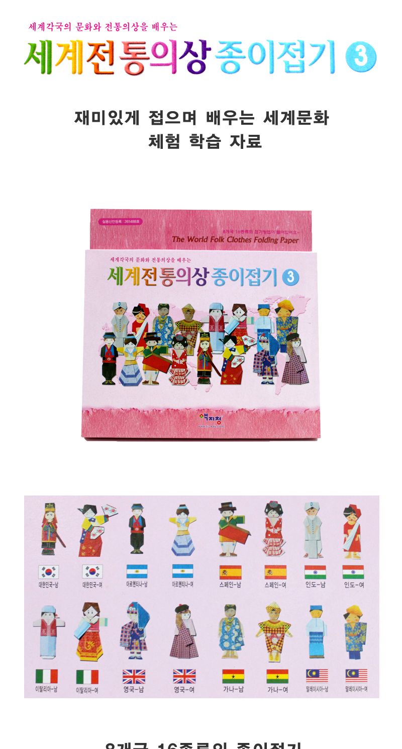 세계 전통의상 종이접기(3) 종이접기놀이 접기놀이 공예놀이 공작놀이 미술놀이 만들기놀이 미술재료 만들기재료 공예재료