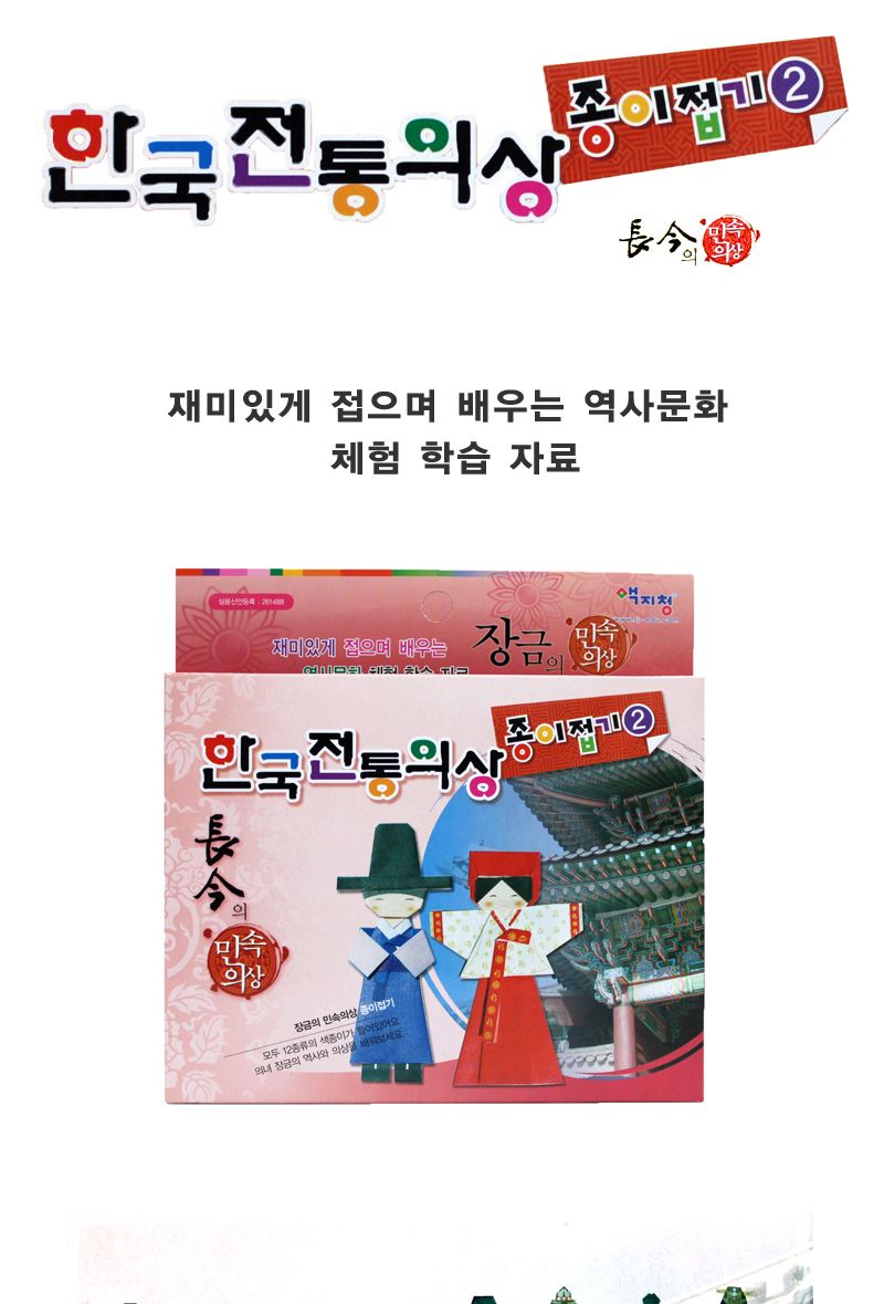 한국전통의상 종이접기 (2) 종이접기놀이 접기놀이 공예놀이 공작놀이 미술놀이 만들기놀이 미술재료 만들기재료 공예재료