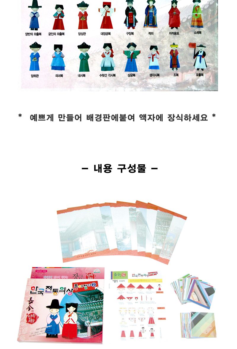 한국전통의상 종이접기 (2) 종이접기놀이 접기놀이 공예놀이 공작놀이 미술놀이 만들기놀이 미술재료 만들기재료 공예재료