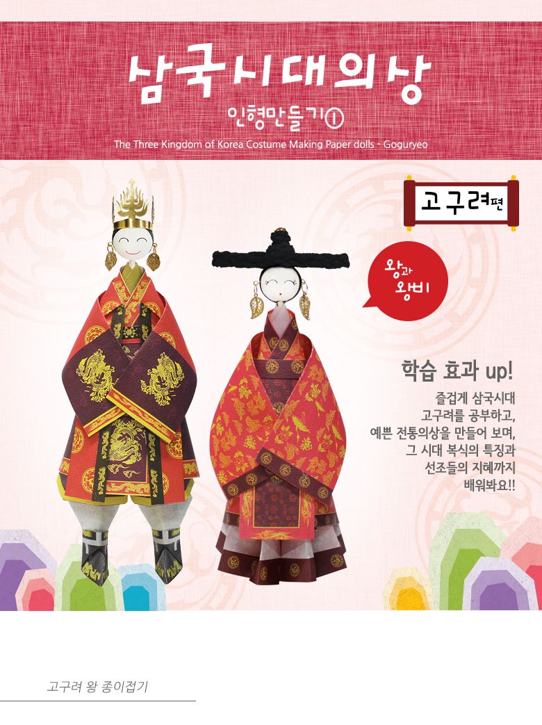 삼국시대 의상인형만들기 고구려 만들기놀이 공작놀이 촉감발달놀이 촉각발달놀이 창의력놀이 창의력발달놀이 미술놀이