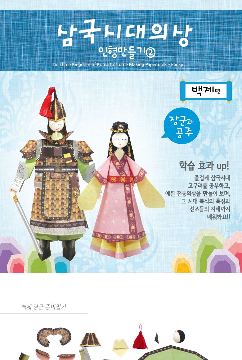 삼국시대 의상인형만들기 백제 만들기놀이 공작놀이 촉감발달놀이 촉각발달놀이 창의력놀이 창의력발달놀이 미술놀이