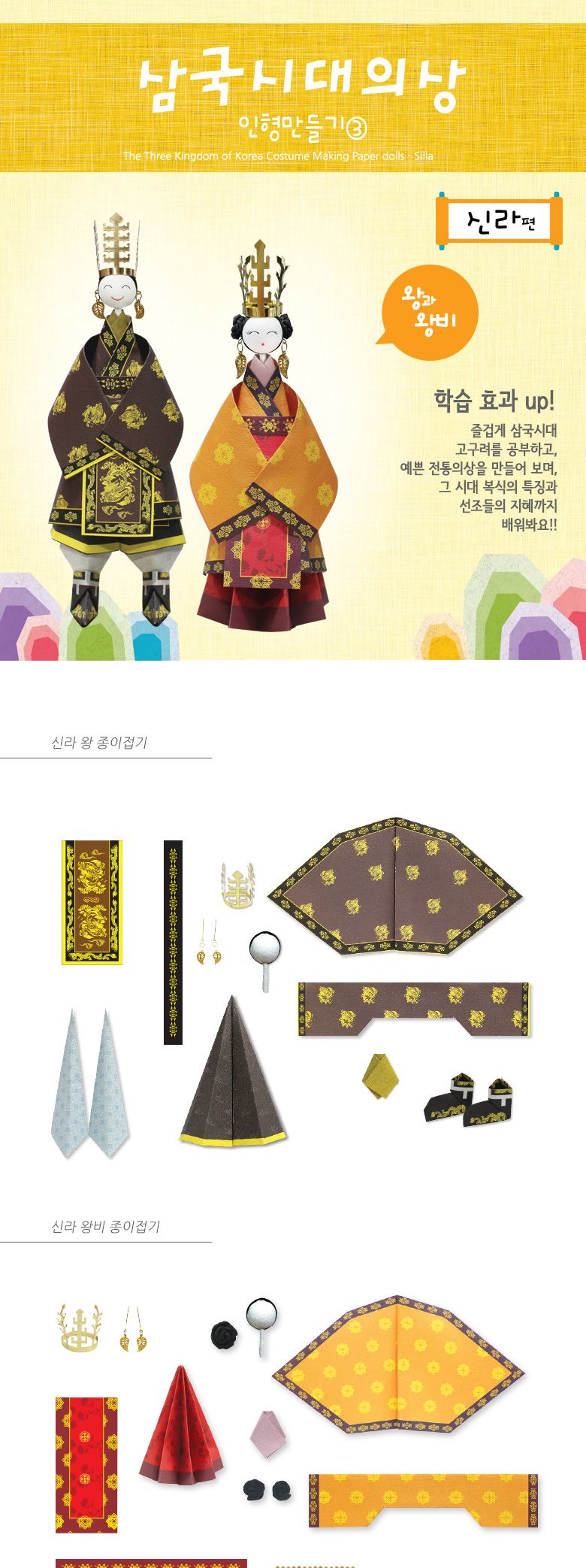 삼국시대 의상인형만들기 신라 만들기놀이 공작놀이 촉감발달놀이 촉각발달놀이 창의력놀이 창의력발달놀이 미술놀이