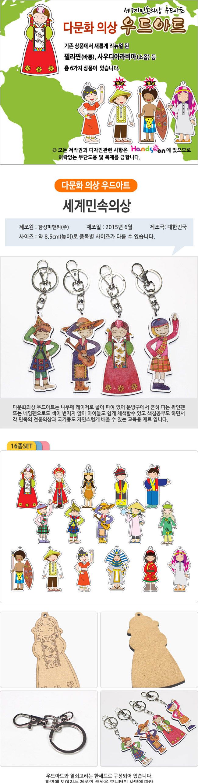 (우드아트) 세계민족의상 열쇠고리-소옵(사우디아라비아) 열쇠고리만들기 키링만들기 키홀더만들기 만들기놀이 열쇠고리 열쇠홀더 키링 키홀더