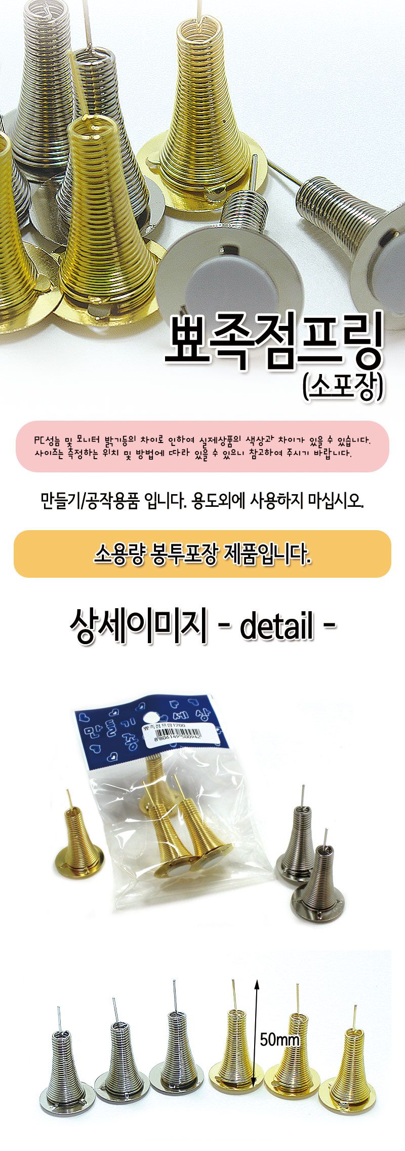 뾰족점프링(소포장 2개입) 점프링 공작용점프링 공예용점프링 만들기용점프링 만들기재료 공작재료 공예재료 공작도구 공예도구 만들기도구