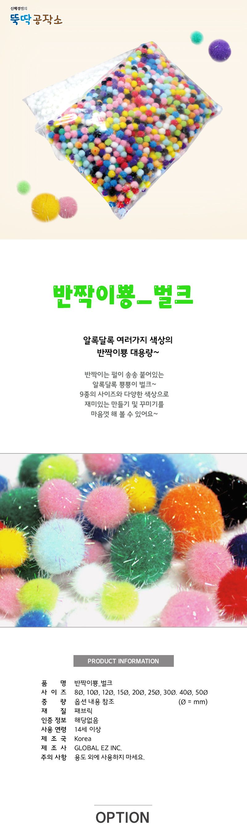 반짝이뿅(벌크) 반짝이뿅뿅이 컬러뿅뿅이 컬러볼 공작용볼 공작재료 공예재료 만들기재료 꾸미기재료 데코재료 DIY공작재료