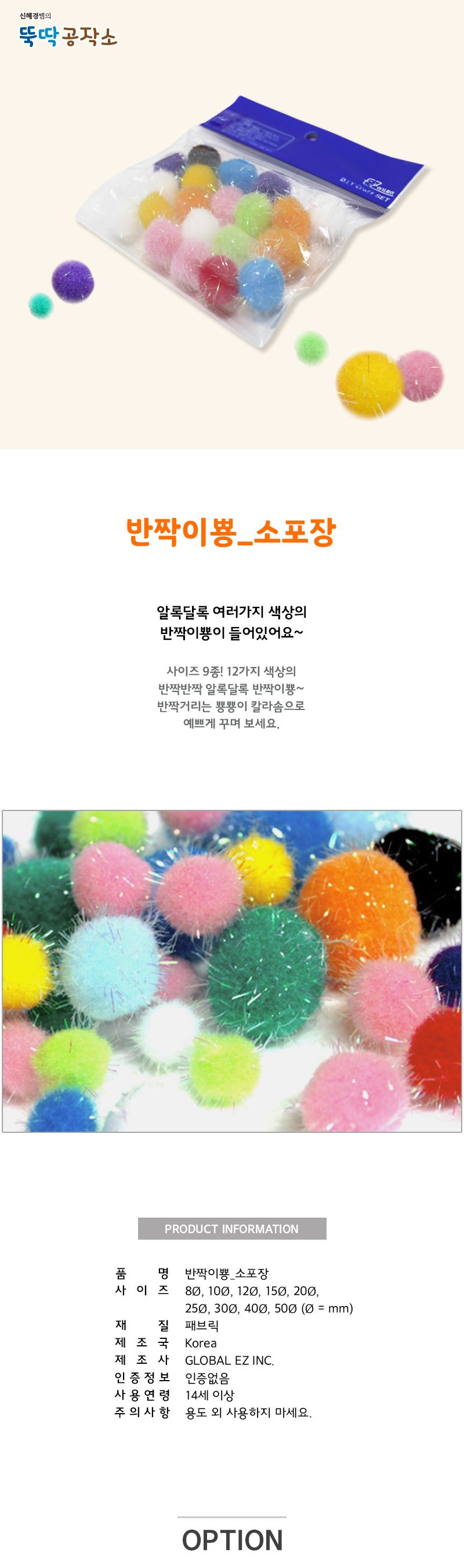 반짝이뿅(소포장) 반짝이뿅뿅이 컬러뿅뿅이 컬러볼 공작용볼 공작재료 공예재료 만들기재료 꾸미기재료 데코재료 DIY공작재료