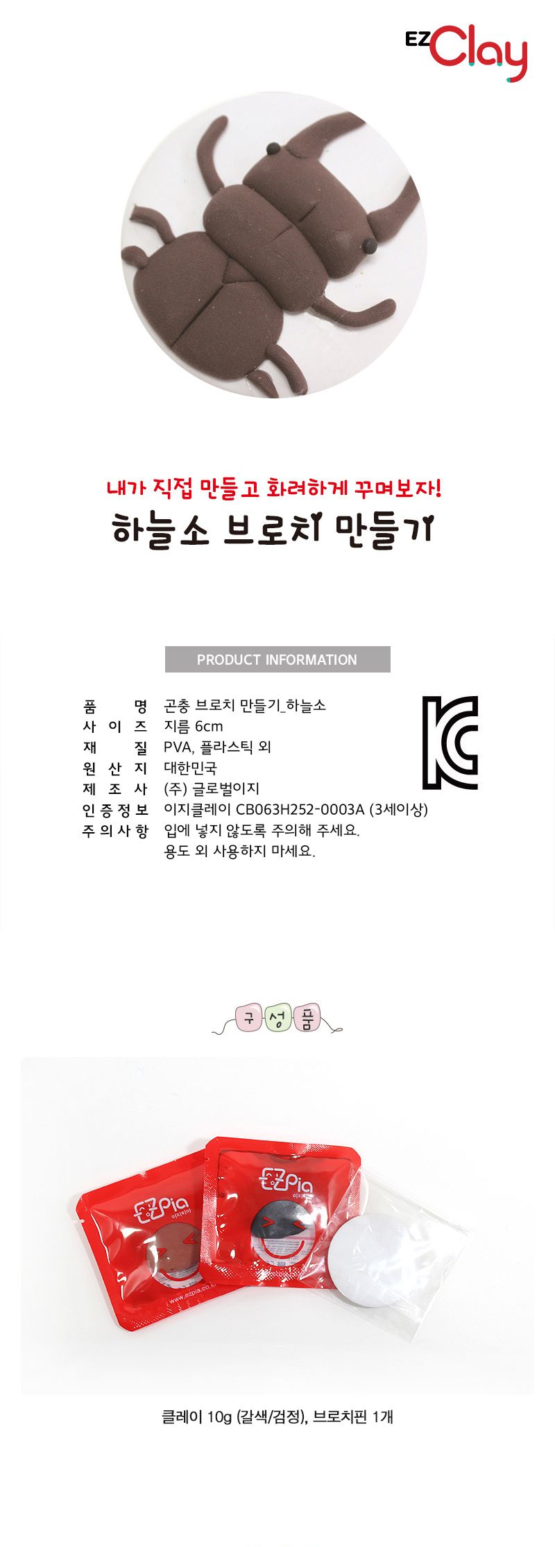 곤충 브로치 만들기(하늘소) 만들기놀이 공작놀이 촉감발달놀이 촉각발달놀이 창의력놀이 창의력발달놀이 미술놀이