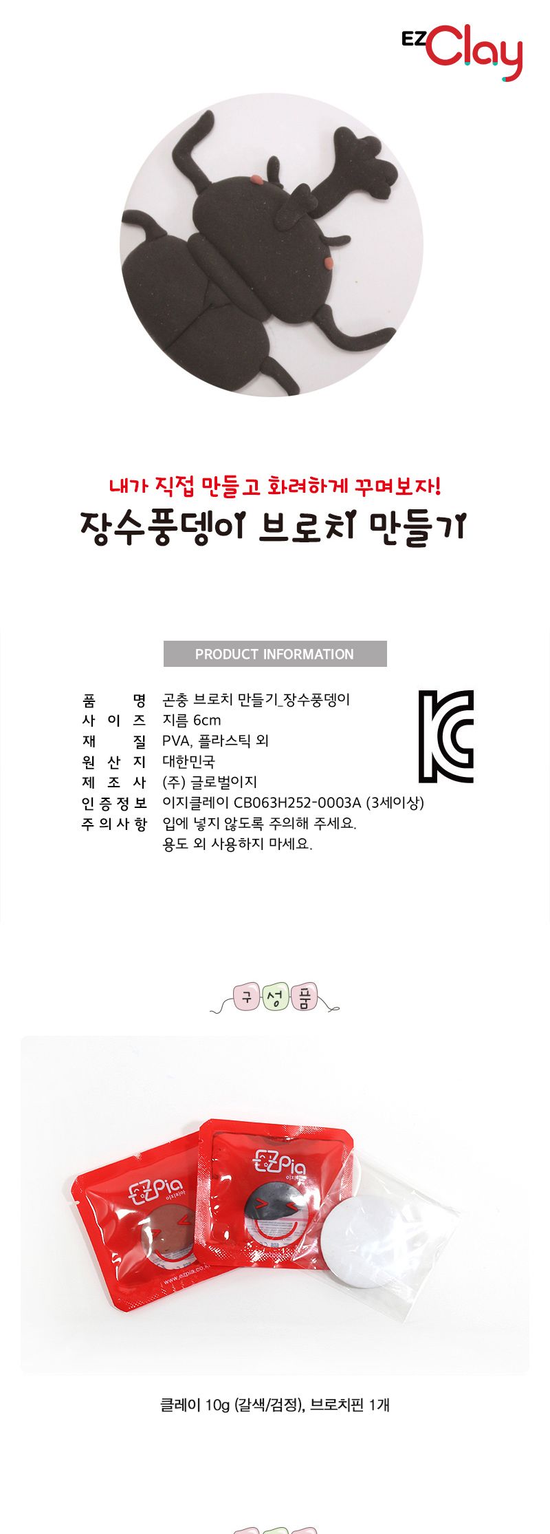 곤충 브로치 만들기(장수풍뎅이) 만들기놀이 공작놀이 촉감발달놀이 촉각발달놀이 창의력놀이 창의력발달놀이 미술놀이