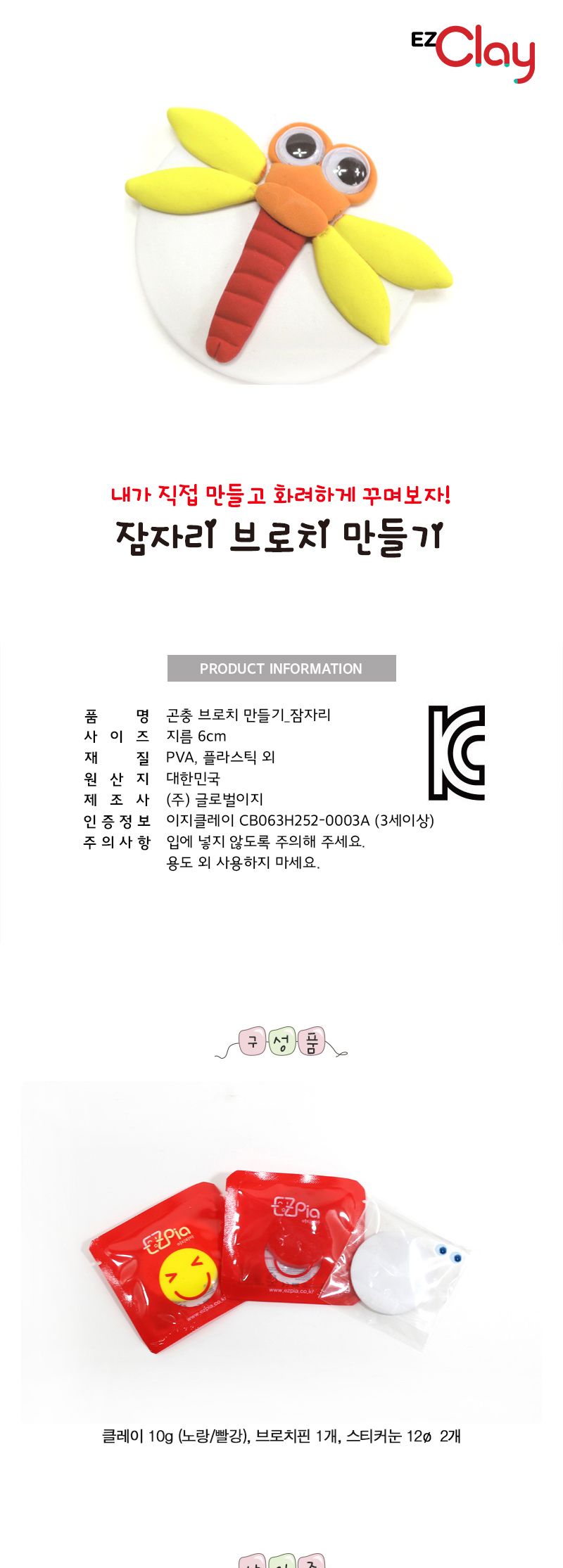 곤충 브로치 만들기(잠자리) 만들기놀이 공작놀이 촉감발달놀이 촉각발달놀이 창의력놀이 창의력발달놀이 미술놀이