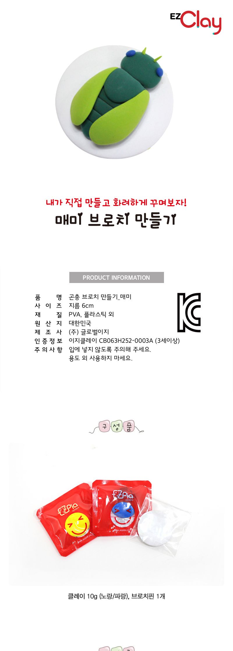 곤충 브로치 만들기(매미) 만들기놀이 공작놀이 촉감발달놀이 촉각발달놀이 창의력놀이 창의력발달놀이 미술놀이