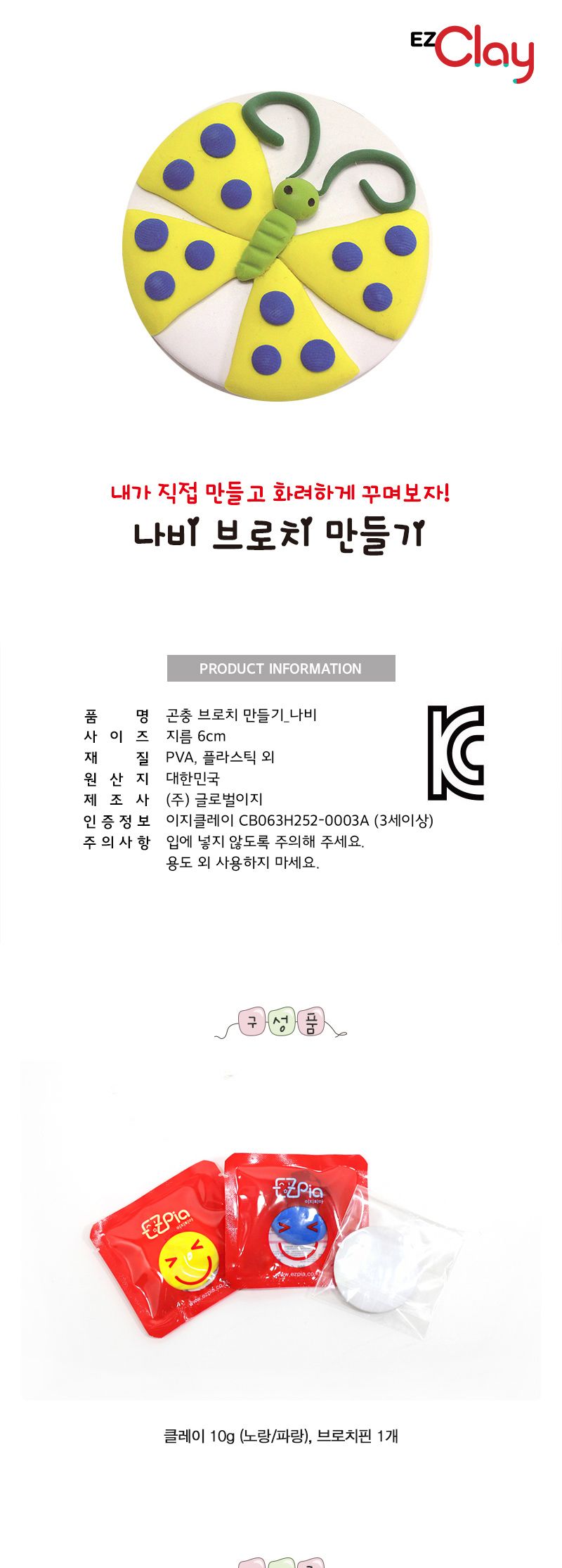 곤충 브로치 만들기(나비) 만들기놀이 공작놀이 촉감발달놀이 촉각발달놀이 창의력놀이 창의력발달놀이 미술놀이