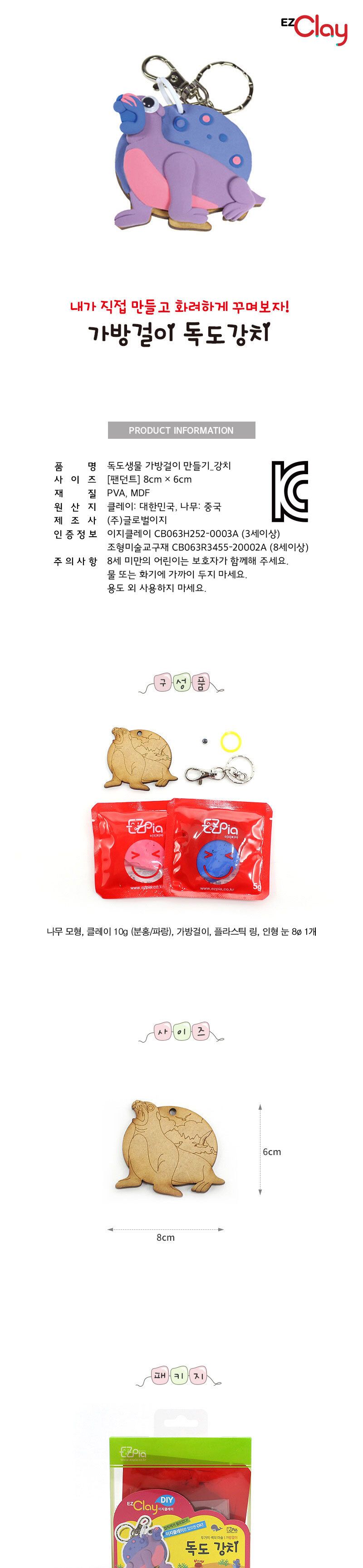 독도생물 가방걸이 만들기(독도 강치) 만들기놀이 공작놀이 촉감발달놀이 촉각발달놀이 창의력놀이 창의력발달놀이 미술놀이