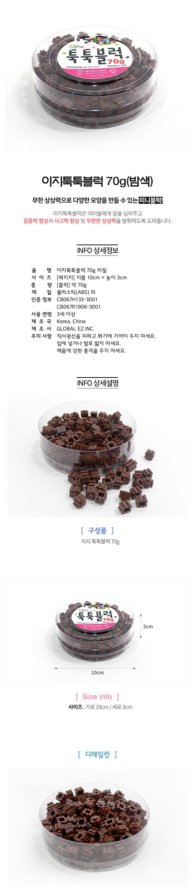 이지 툭툭블럭 70g (밤색) 블럭 블록 만들기 블럭만들기 블록만들기 창의력놀이 창의력만들기 만들기놀이 블럭만들기놀이