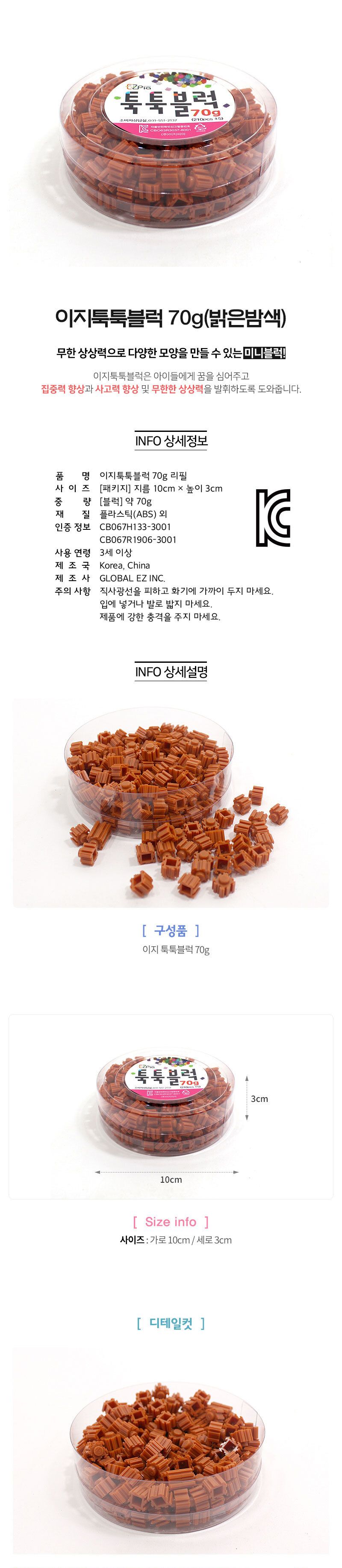 이지 툭툭블럭 70g (밝은밤색) 블럭 블록 만들기 블럭만들기 블록만들기 창의력놀이 창의력만들기 만들기놀이 블럭만들기놀이