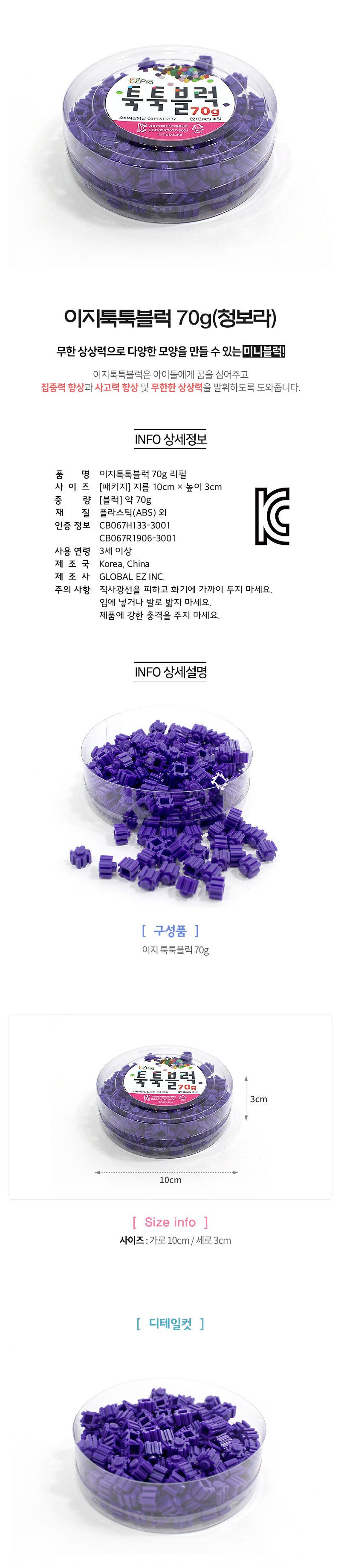이지 툭툭블럭 70g (청보라) 블럭 블록 만들기 블럭만들기 블록만들기 창의력놀이 창의력만들기 만들기놀이 블럭만들기놀이