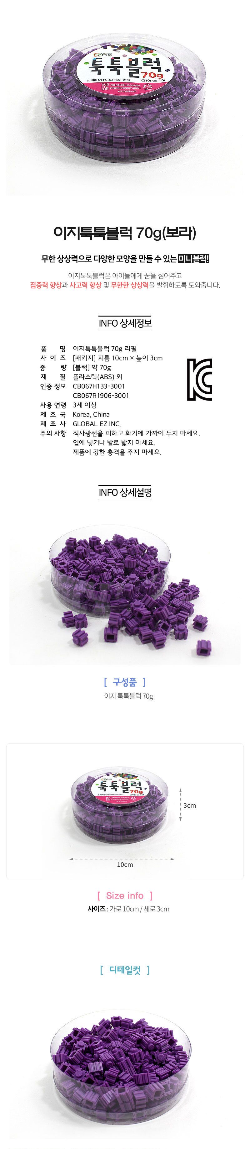 이지 툭툭블럭 70g (보라) 블럭 블록 만들기 블럭만들기 블록만들기 창의력놀이 창의력만들기 만들기놀이 블럭만들기놀이