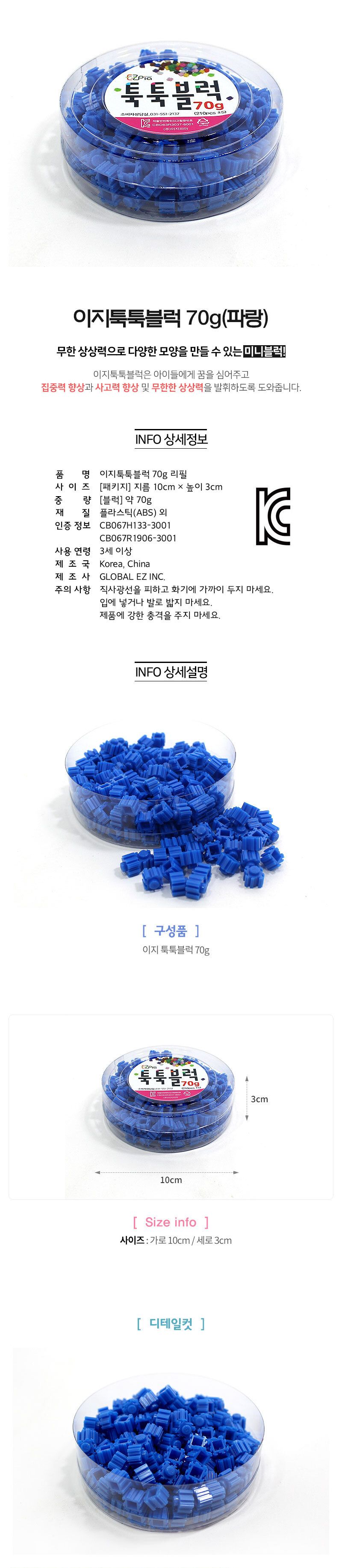 이지 툭툭블럭 70g (파랑) 블럭 블록 만들기 블럭만들기 블록만들기 창의력놀이 창의력만들기 만들기놀이 블럭만들기놀이