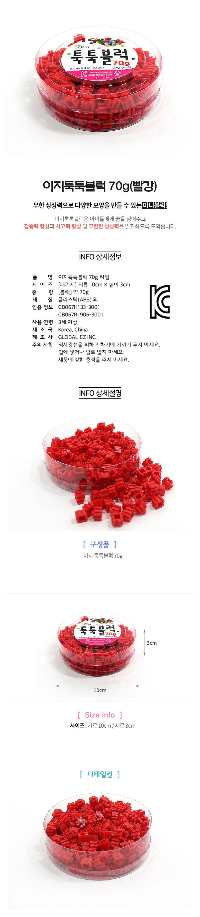 이지 툭툭블럭 70g (빨강) 블럭 블록 만들기 블럭만들기 블록만들기 창의력놀이 창의력만들기 만들기놀이 블럭만들기놀이