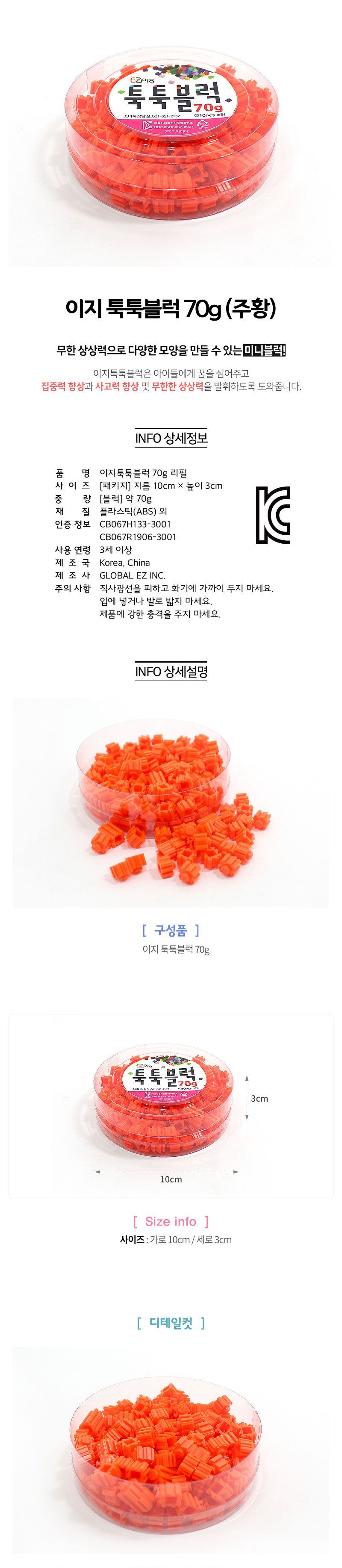 이지 툭툭블럭 70g (주황) 블럭 블록 만들기 블럭만들기 블록만들기 창의력놀이 창의력만들기 만들기놀이 블럭만들기놀이