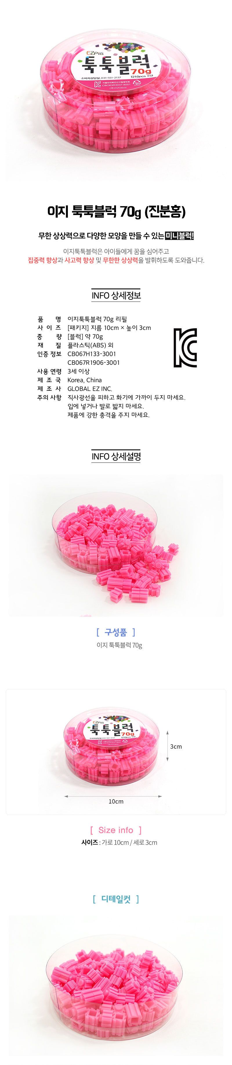 이지 툭툭블럭 70g (진분홍) 블럭 블록 만들기 블럭만들기 블록만들기 창의력놀이 창의력만들기 만들기놀이 블럭만들기놀이