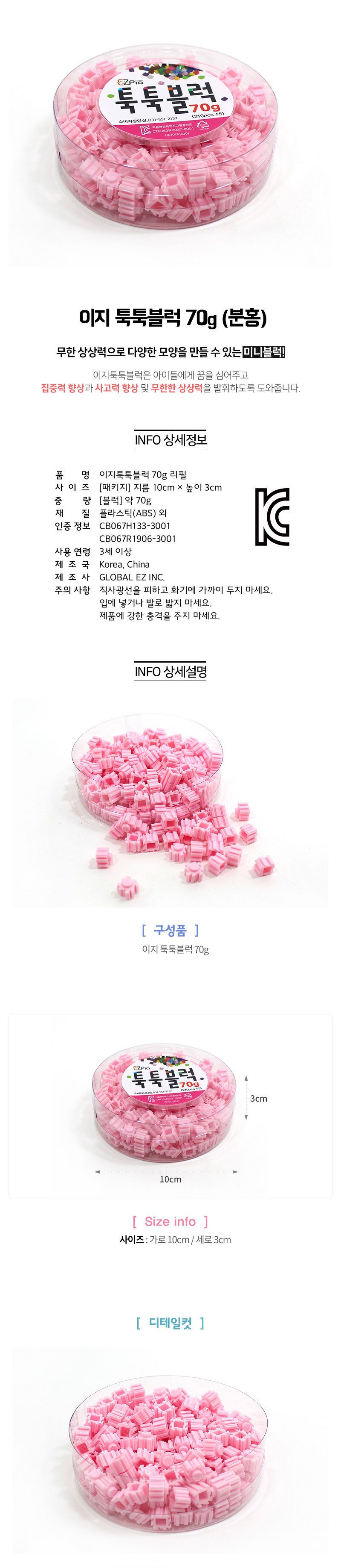 이지 툭툭블럭 70g (분홍) 블럭 블록 만들기 블럭만들기 블록만들기 창의력놀이 창의력만들기 만들기놀이 블럭만들기놀이