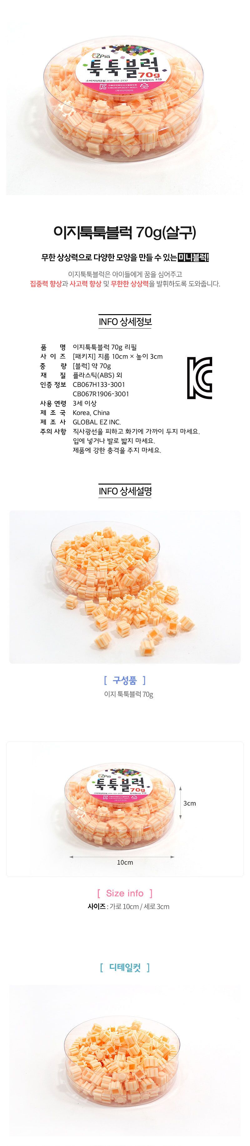 이지 툭툭블럭 70g (살구) 블럭 블록 만들기 블럭만들기 블록만들기 창의력놀이 창의력만들기 만들기놀이 블럭만들기놀이