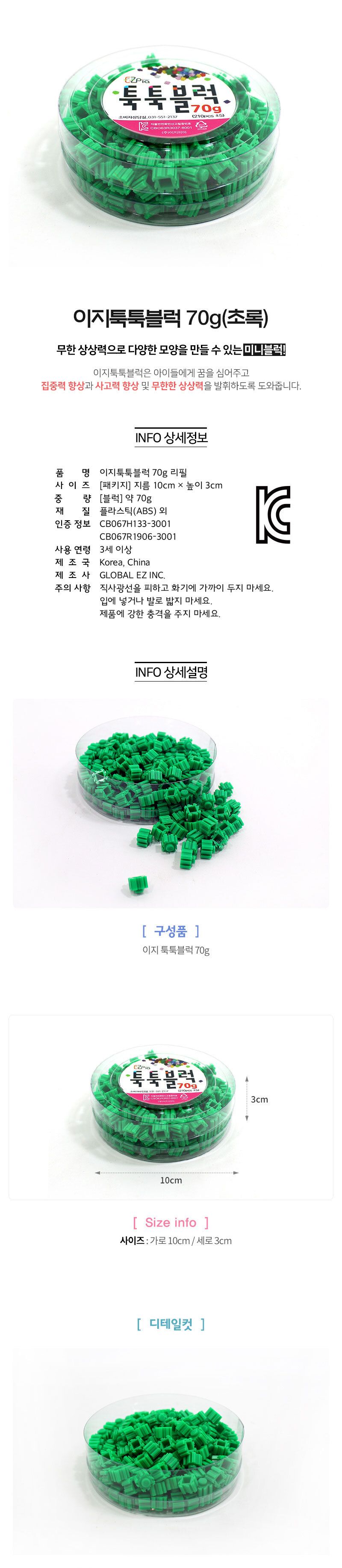 이지 툭툭블럭 70g (초록) 블럭 블록 만들기 블럭만들기 블록만들기 창의력놀이 창의력만들기 만들기놀이 블럭만들기놀이
