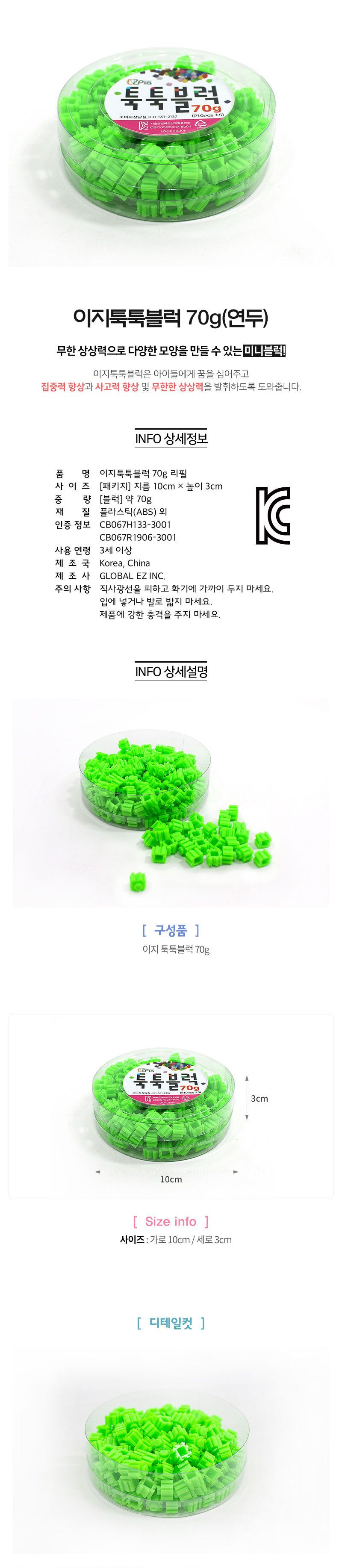 이지 툭툭블럭 70g (연두) 블럭 블록 만들기 블럭만들기 블록만들기 창의력놀이 창의력만들기 만들기놀이 블럭만들기놀이