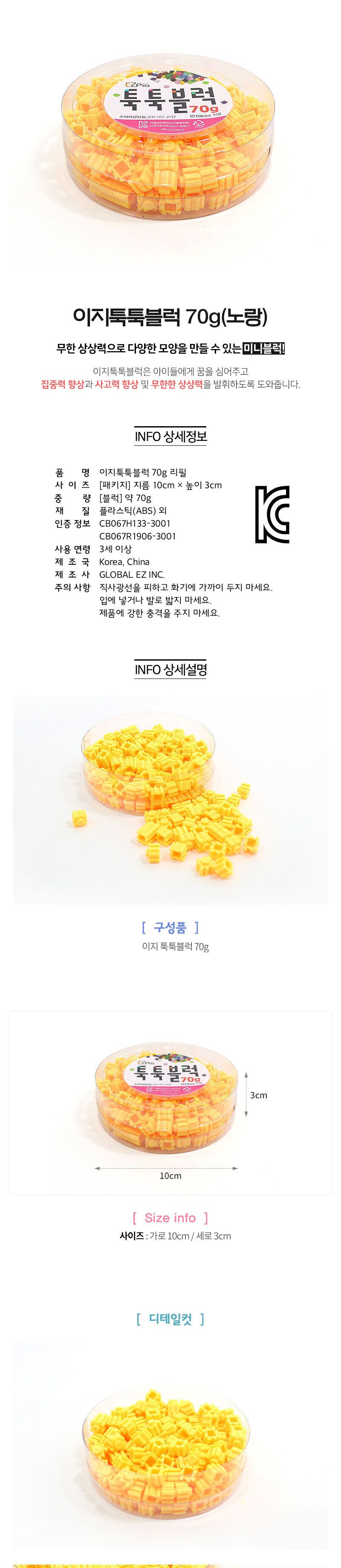 이지 툭툭블럭 70g (노랑) 블럭 블록 만들기 블럭만들기 블록만들기 창의력놀이 창의력만들기 만들기놀이 블럭만들기놀이