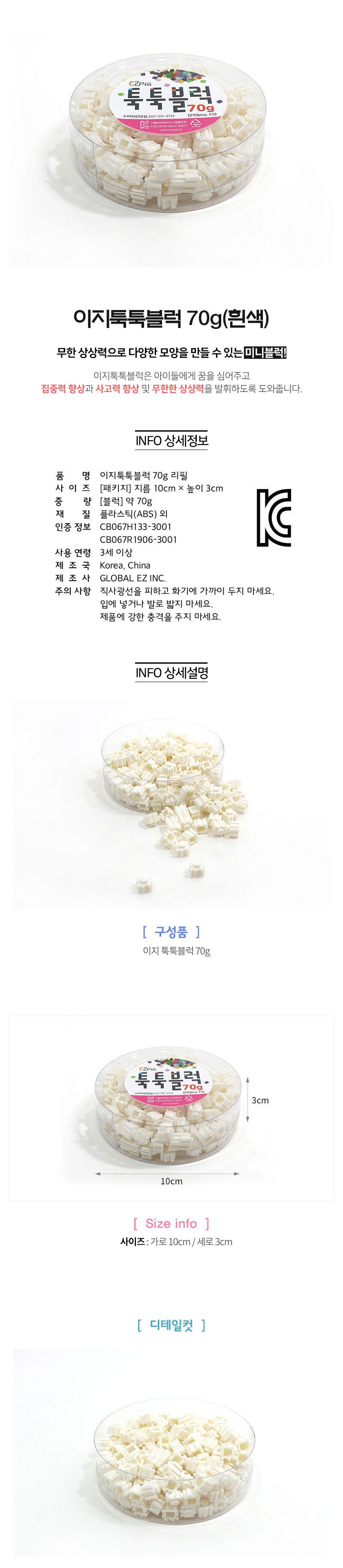 이지 툭툭블럭 70g (흰색) 블럭 블록 만들기 블럭만들기 블록만들기 창의력놀이 창의력만들기 만들기놀이 블럭만들기놀이
