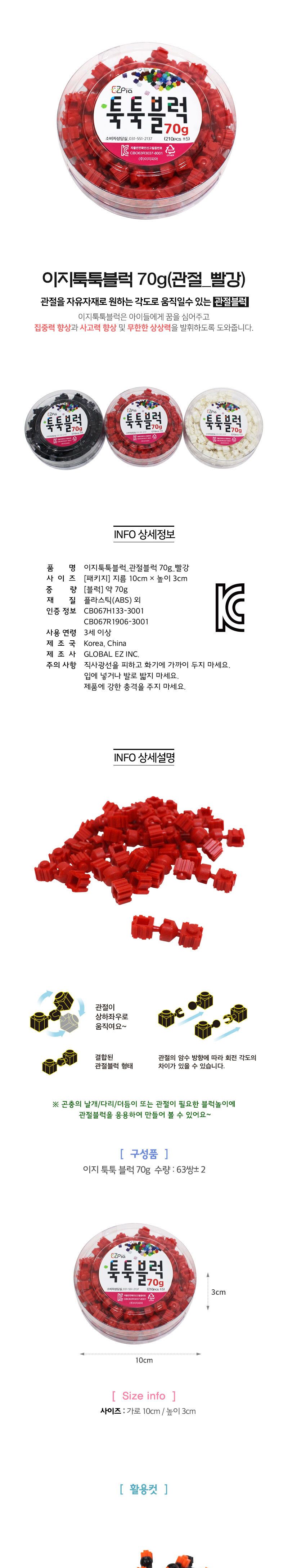 이지 툭툭블럭 70g (관절블럭_빨강) 블럭 블록 만들기 블럭만들기 블록만들기 창의력놀이 창의력만들기 만들기놀이 블럭만들기놀이