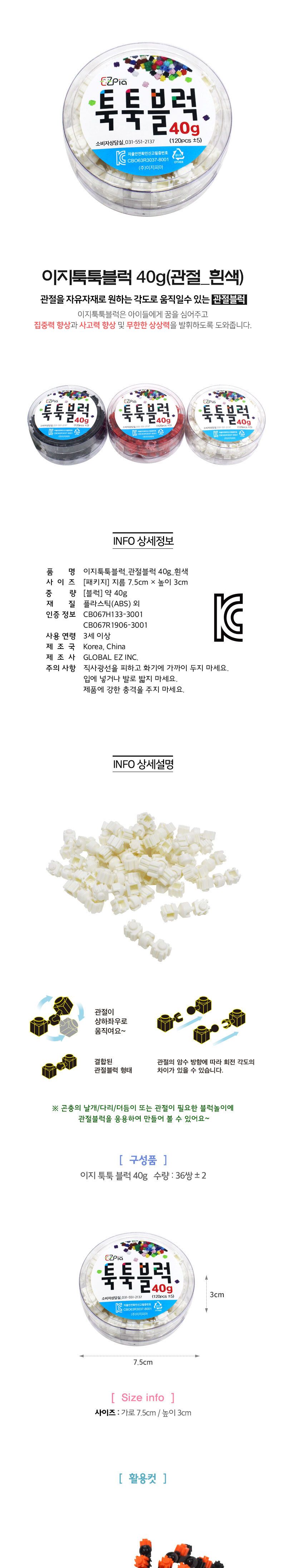 이지 툭툭블럭 40g (관절블럭_흰색) 블럭 블록 만들기 블럭만들기 블록만들기 창의력놀이 창의력만들기 만들기놀이 블럭만들기놀이