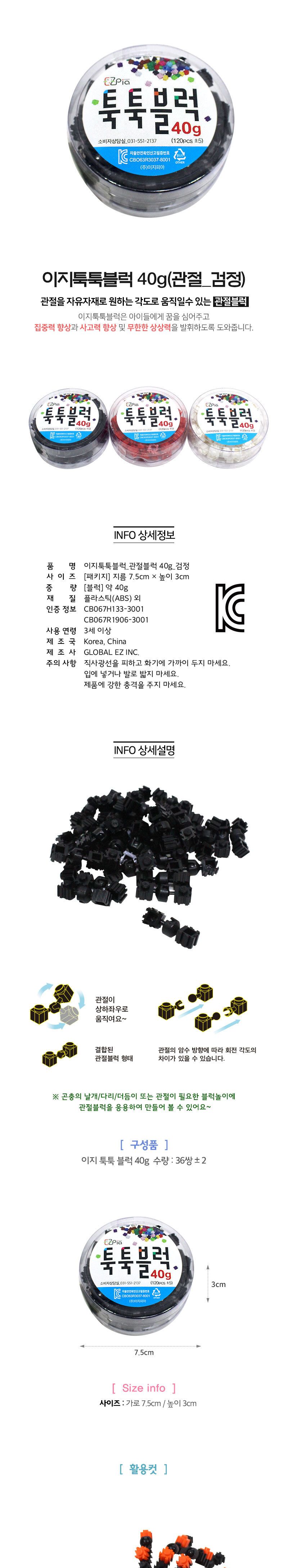 이지 툭툭블럭 40g (관절블럭_검정) 블럭 블록 만들기 블럭만들기 블록만들기 창의력놀이 창의력만들기 만들기놀이 블럭만들기놀이