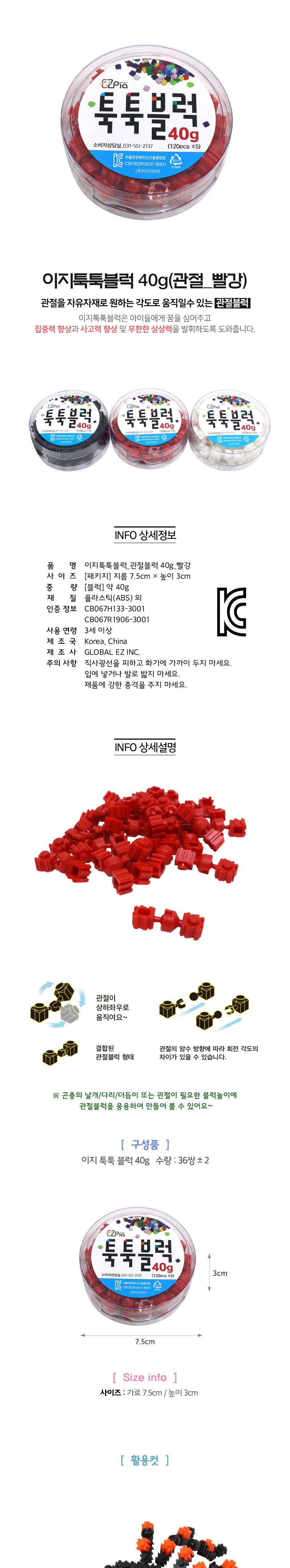 이지 툭툭블럭 40g (관절블럭_빨강) 블럭 블록 만들기 블럭만들기 블록만들기 창의력놀이 창의력만들기 만들기놀이 블럭만들기놀이
