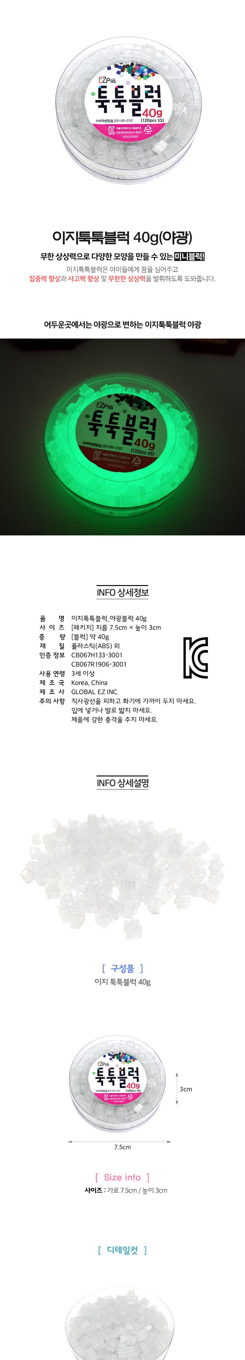 이지 툭툭블럭 40g (야광) 블럭 블록 만들기 블럭만들기 블록만들기 창의력놀이 창의력만들기 만들기놀이 블럭만들기놀이