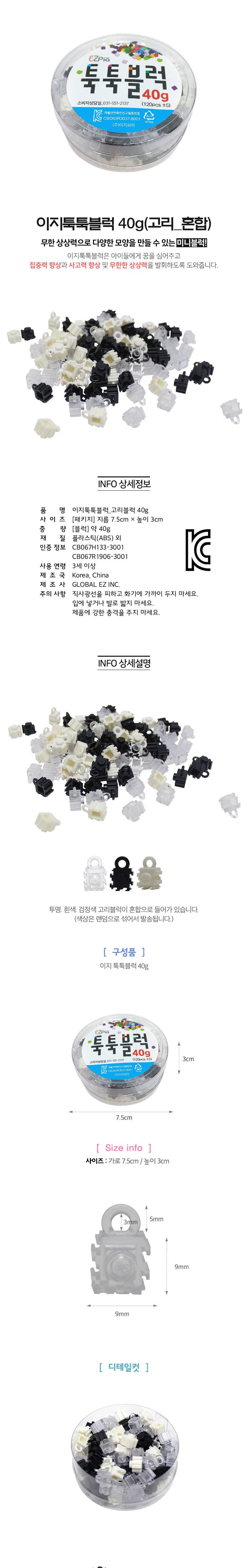 이지 툭툭블럭 리필 40g (고리형_혼합색) 블럭 블록 만들기 블럭만들기 블록만들기 창의력놀이 창의력만들기 만들기놀이 블럭만들기놀이