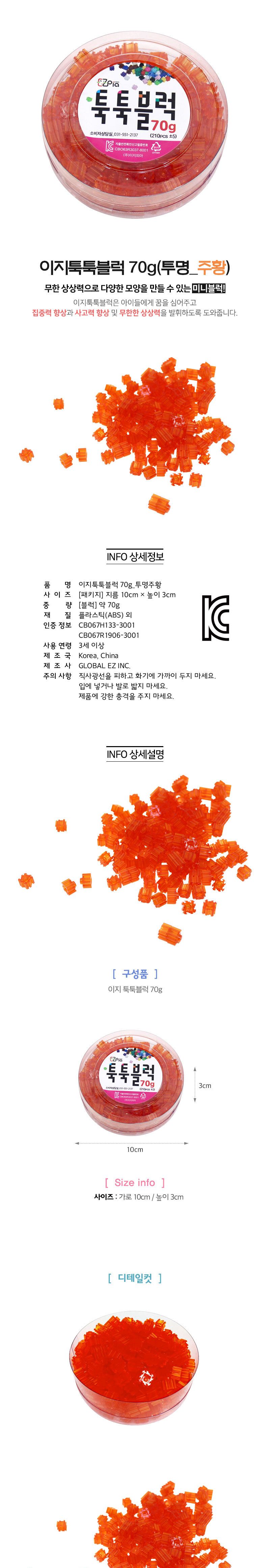 이지 툭툭블럭 리필 70g (투명_주황) 블럭 블록 만들기 블럭만들기 블록만들기 창의력놀이 창의력만들기 만들기놀이 블럭만들기놀이