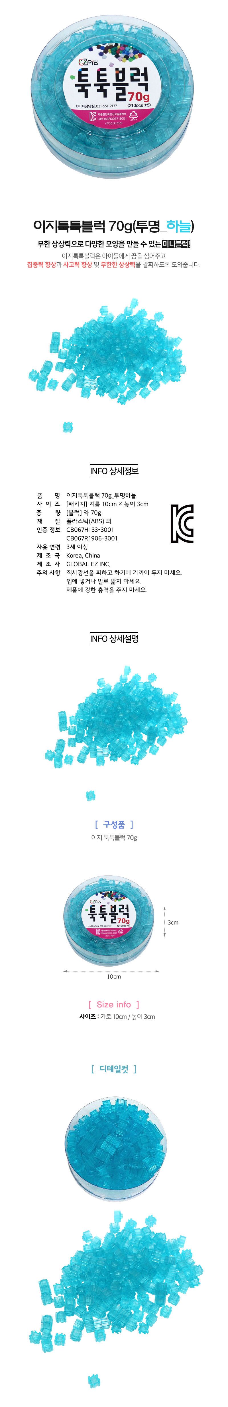 이지 툭툭블럭 리필 70g (투명_하늘) 블럭 블록 만들기 블럭만들기 블록만들기 창의력놀이 창의력만들기 만들기놀이 블럭만들기놀이