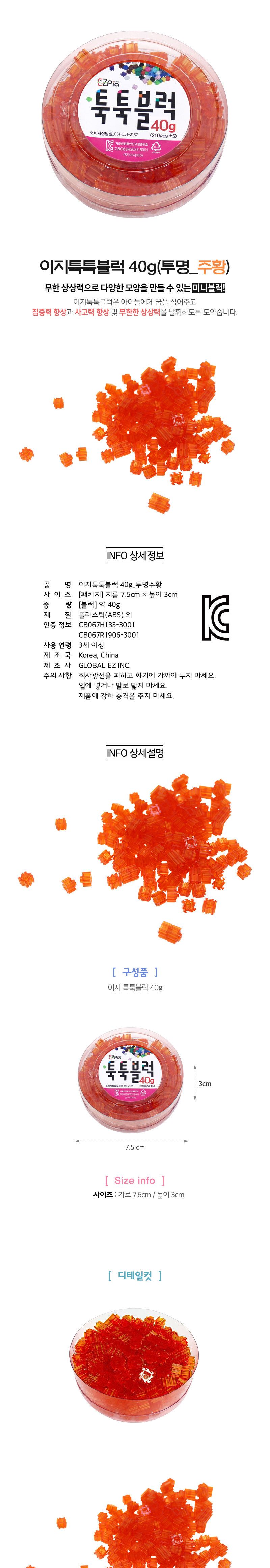 이지 툭툭블럭 리필 40g (투명_주황) 블럭 블록 만들기 블럭만들기 블록만들기 창의력놀이 창의력만들기 만들기놀이 블럭만들기놀이