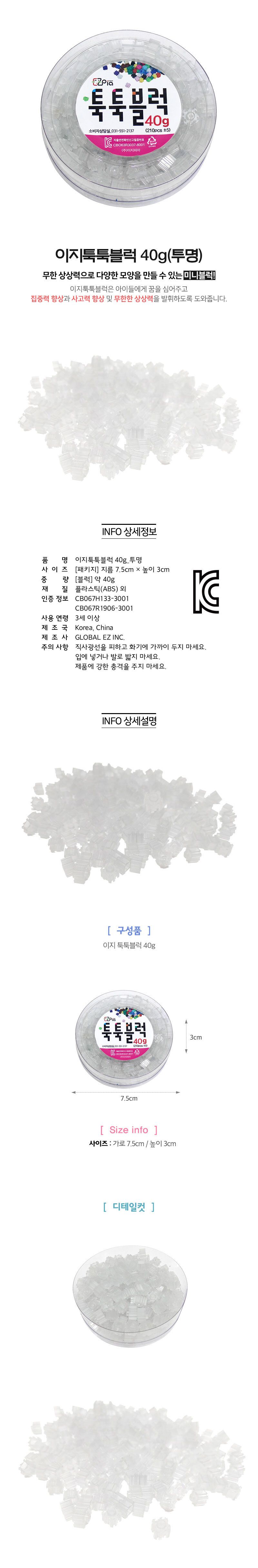 이지 툭툭블럭 리필 40g (투명) 블럭 블록 만들기 블럭만들기 블록만들기 창의력놀이 창의력만들기 만들기놀이 블럭만들기놀이