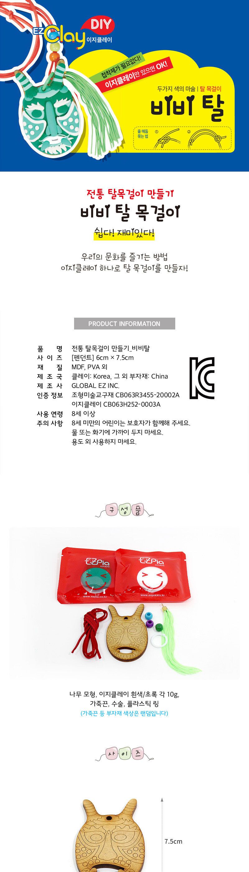 전통 탈목걸이 만들기(비비 탈) 만들기놀이 공작놀이 촉감발달놀이 촉각발달놀이 창의력놀이 창의력발달놀이 미술놀이