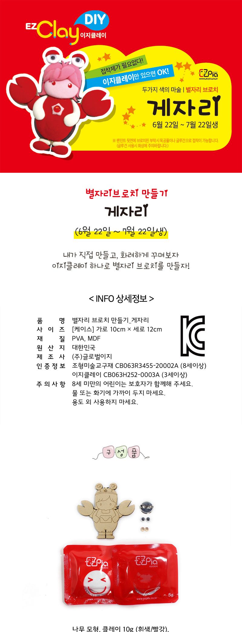 별자리 브로치만들기(게자리) 만들기놀이 공작놀이 촉감발달놀이 촉각발달놀이 창의력놀이 창의력발달놀이 미술놀이
