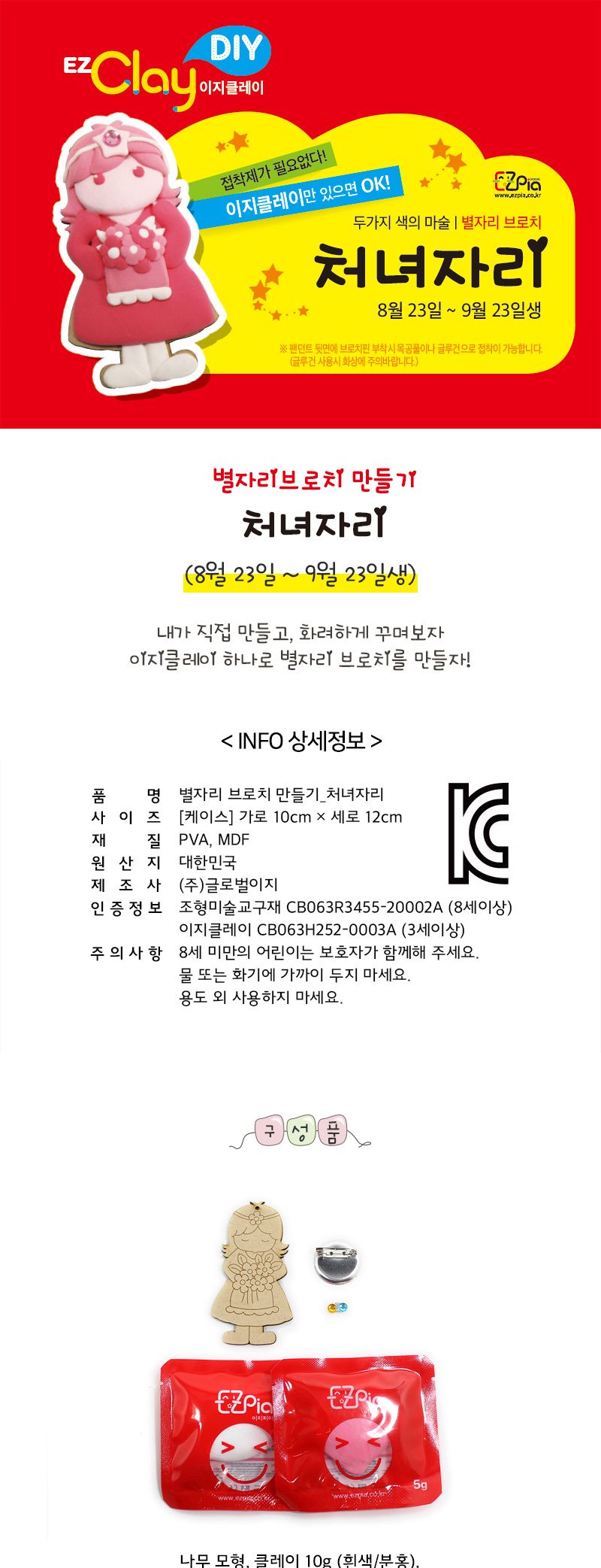 별자리 브로치만들기(처녀자리) 만들기놀이 공작놀이 촉감발달놀이 촉각발달놀이 창의력놀이 창의력발달놀이 미술놀이