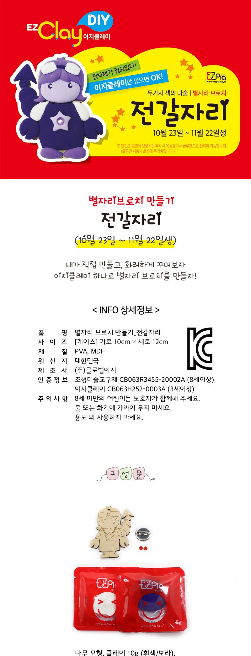 별자리 브로치만들기(전갈자리) 만들기놀이 공작놀이 촉감발달놀이 촉각발달놀이 창의력놀이 창의력발달놀이 미술놀이