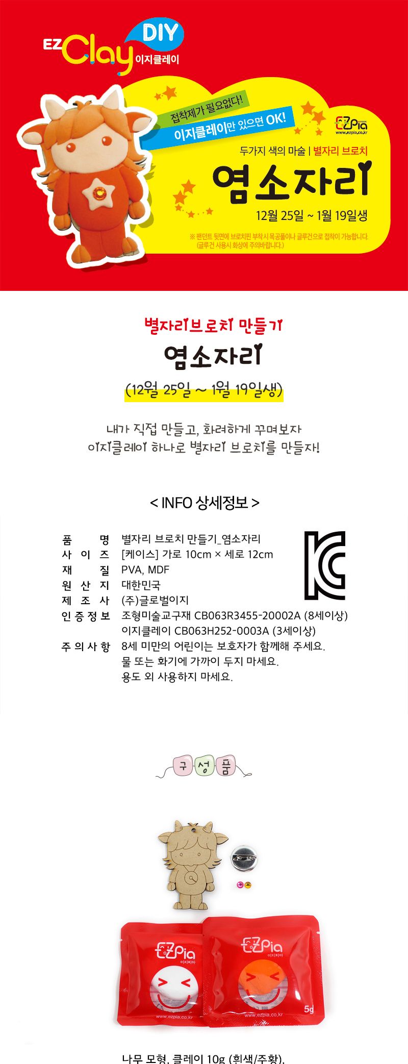 별자리 브로치만들기(염소자리) 만들기놀이 공작놀이 촉감발달놀이 촉각발달놀이 창의력놀이 창의력발달놀이 미술놀이