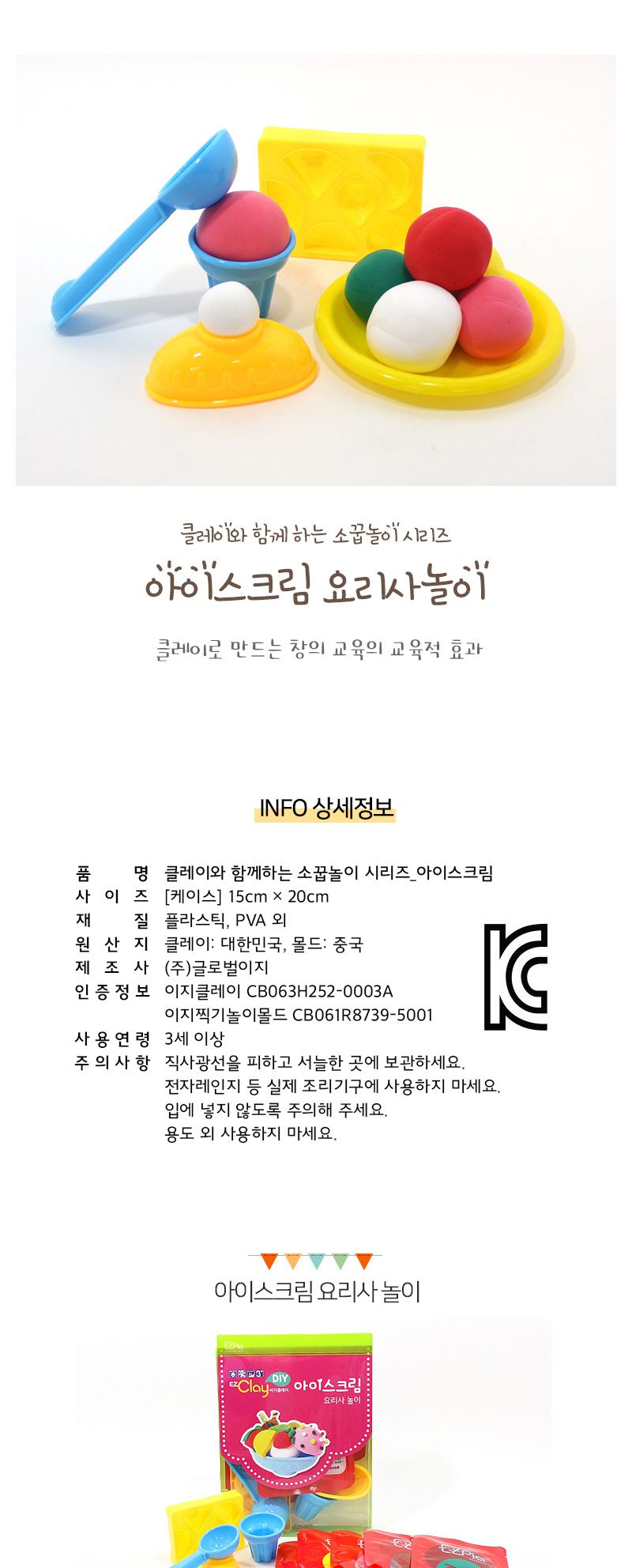 클레이와 함께하는 소꿉놀이 시리즈 (아이스크림) 클레이놀이 점토놀이 클레이 공작놀이 만들기놀이 촉감발달놀이 창의력놀이 창의력발달놀이