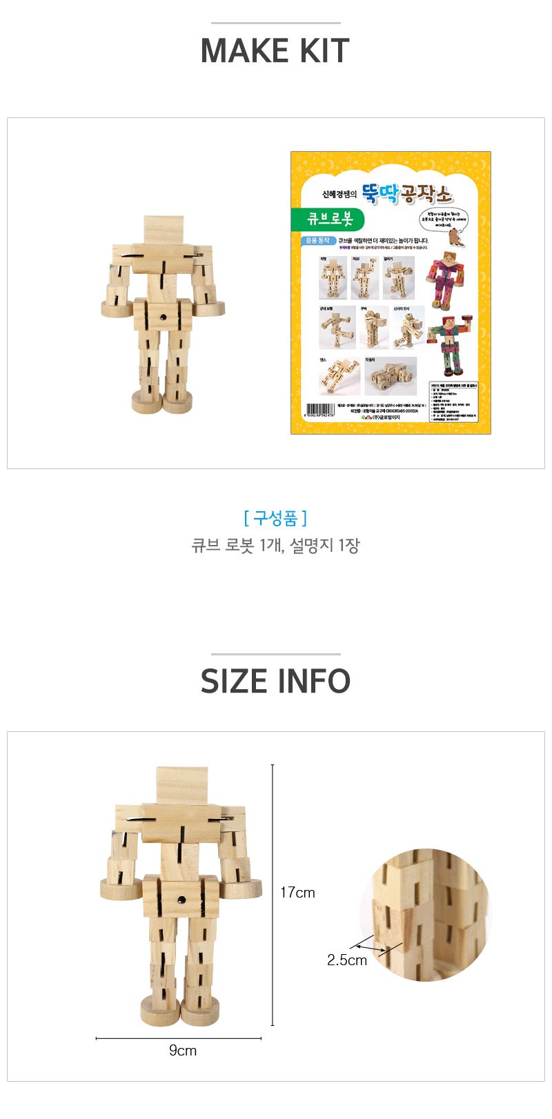 큐브로봇 만들기 키트 세트 관절인형 나무인형 목각인형-1인전용포장 만들기놀이 공작놀이 촉감발달놀이 촉각발달놀이 창의력놀이 창의력발달놀이 미술놀이